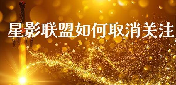 星影联盟如何取消关注_金融监管_第1张_期货开户_金融监管_外汇交易_债券资讯_全球市场_财经新闻 星影联盟如何取消关注_https://cj007.lansai.wang_金融监管_第1张