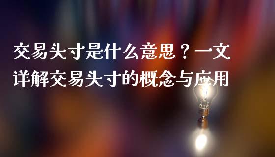 交易头寸是什么意思？一文详解交易头寸的概念与应用_https://cj007.lansai.wang_期货开户_第1张