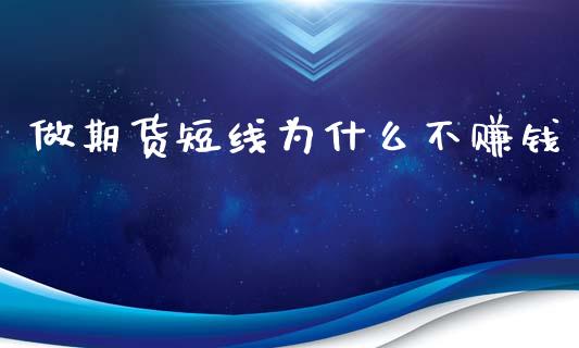 做期货短线为什么不赚钱_https://cj007.lansai.wang_债券资讯_第1张