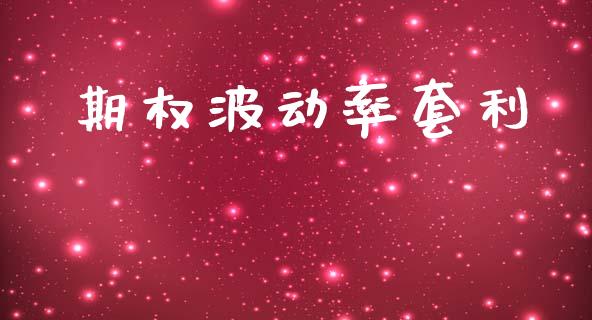 期权波动率套利_https://cj007.lansai.wang_期货开户_第1张