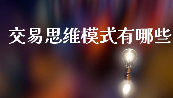 交易思维模式有哪些_https://cj007.lansai.wang_外汇交易_第1张