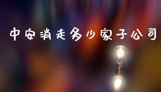 中安消走多少家子公司_https://cj007.lansai.wang_金融监管_第1张