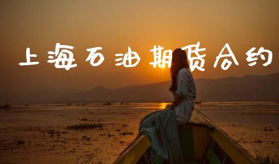 上海石油期货合约_https://cj007.lansai.wang_财经新闻_第1张