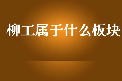 柳工属于什么板块_https://cj007.lansai.wang_债券资讯_第1张