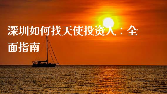 深圳如何找天使投资人：全面指南_https://cj007.lansai.wang_债券资讯_第1张