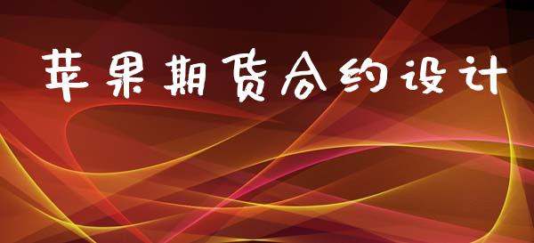 苹果期货合约设计_https://cj007.lansai.wang_外汇交易_第1张