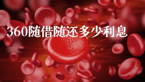 360随借随还多少利息_https://cj007.lansai.wang_债券资讯_第1张