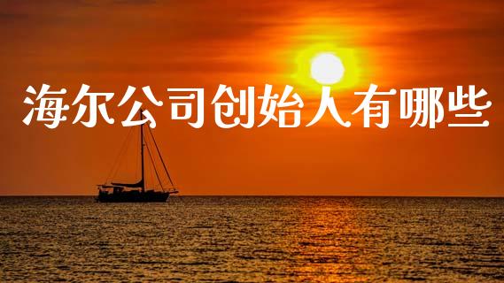 海尔公司创始人有哪些_https://cj007.lansai.wang_金融监管_第1张