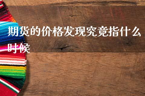 期货的价格发现究竟指什么时候_https://cj007.lansai.wang_金融监管_第1张