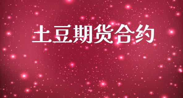 土豆期货合约_https://cj007.lansai.wang_全球市场_第1张