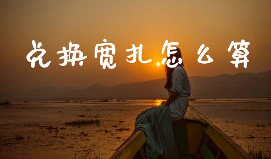 兑换宽扎怎么算_https://cj007.lansai.wang_外汇交易_第1张