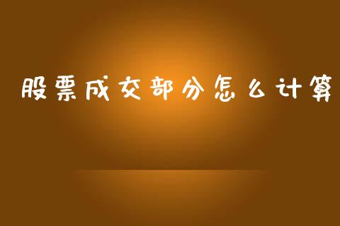 股票成交部分怎么计算_https://cj007.lansai.wang_财经新闻_第1张