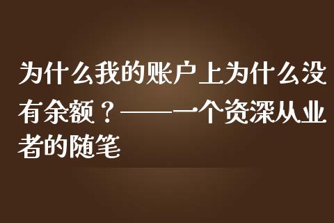 为什么我的账户上为什么没有余额？——一个资深从业者的随笔_https://cj007.lansai.wang_外汇交易_第1张