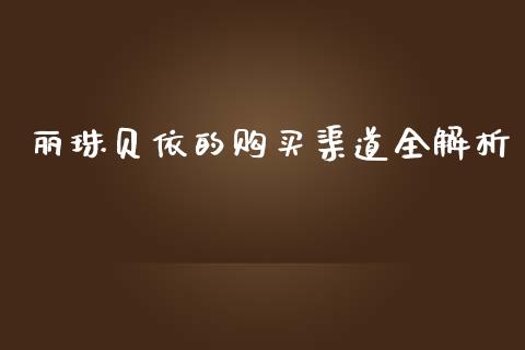 丽珠贝依的购买渠道全解析_期货开户_第1张_期货开户_金融监管_外汇交易_债券资讯_全球市场_财经新闻 丽珠贝依的购买渠道全解析_https://cj007.lansai.wang_期货开户_第1张