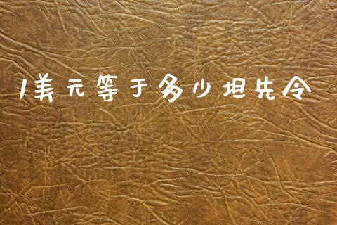 1美元等于多少坦先令_https://cj007.lansai.wang_全球市场_第1张