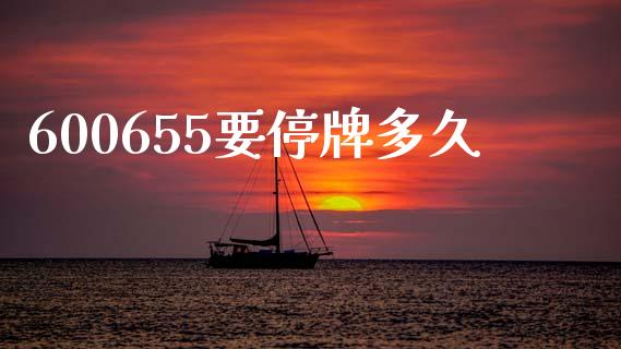 600655要停牌多久_https://cj007.lansai.wang_外汇交易_第1张