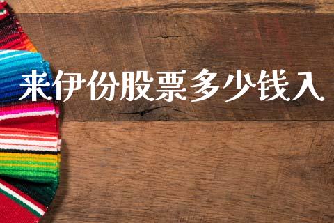来伊份股票多少钱入_https://cj007.lansai.wang_财经新闻_第1张