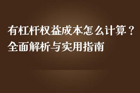 有杠杆权益成本怎么计算？全面解析与实用指南_https://cj007.lansai.wang_金融监管_第1张