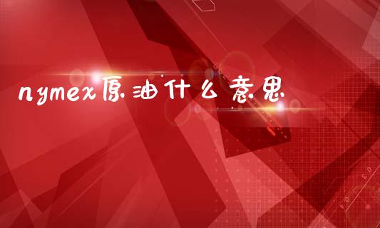 nymex原油什么意思_https://cj007.lansai.wang_财经新闻_第1张