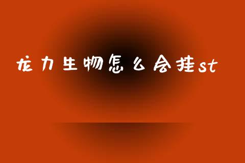 龙力生物怎么会挂st_https://cj007.lansai.wang_全球市场_第1张