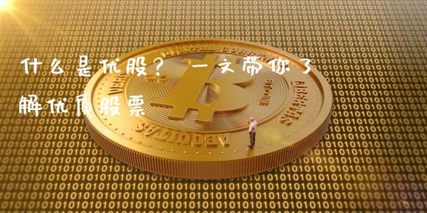 什么是优股？ 一文带你了解优质股票_https://cj007.lansai.wang_财经新闻_第1张