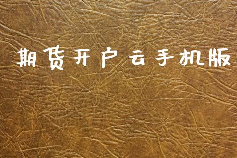 期货开户云手机版_https://cj007.lansai.wang_债券资讯_第1张