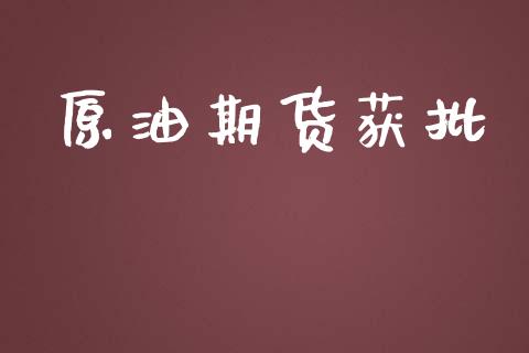 原油期货获批_https://cj007.lansai.wang_外汇交易_第1张