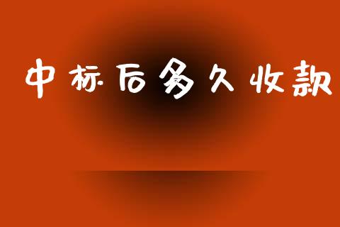 中标后多久收款_https://cj007.lansai.wang_债券资讯_第1张