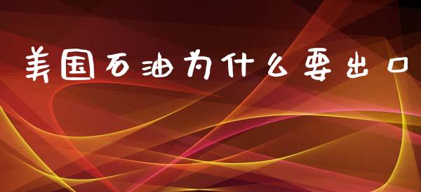 美国石油为什么要出口_https://cj007.lansai.wang_金融监管_第1张