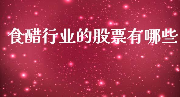 食醋行业的股票有哪些_https://cj007.lansai.wang_金融监管_第1张
