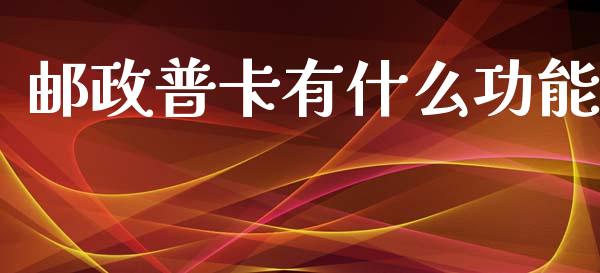 邮政普卡有什么功能_https://cj007.lansai.wang_债券资讯_第1张