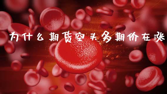 为什么期货空头多期价在涨_https://cj007.lansai.wang_外汇交易_第1张