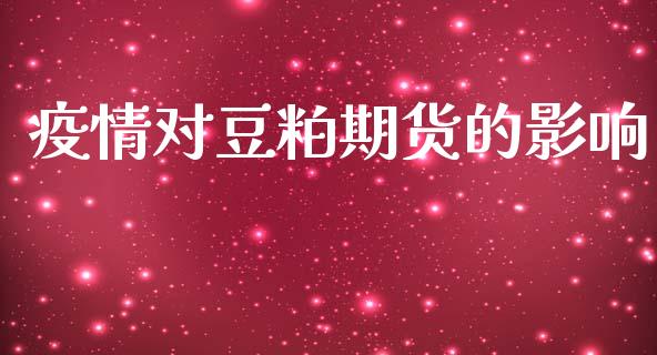 疫情对豆粕期货的影响_https://cj007.lansai.wang_全球市场_第1张
