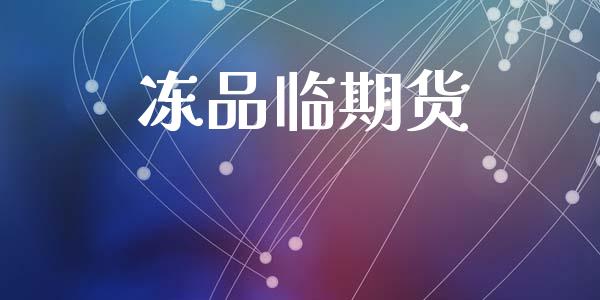 冻品临期货_https://cj007.lansai.wang_外汇交易_第1张