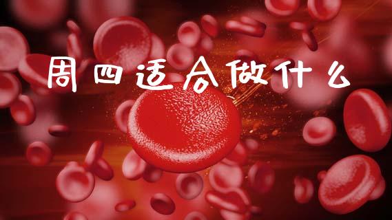 周四适合做什么_https://cj007.lansai.wang_期货开户_第1张