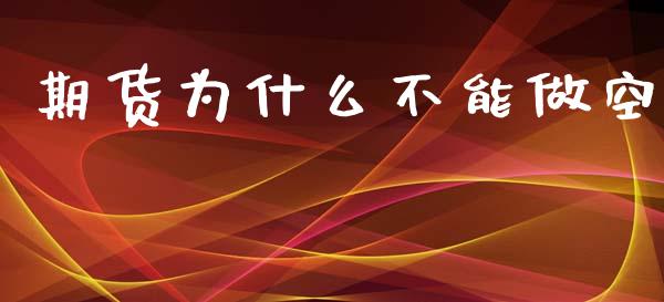 期货为什么不能做空_https://cj007.lansai.wang_外汇交易_第1张