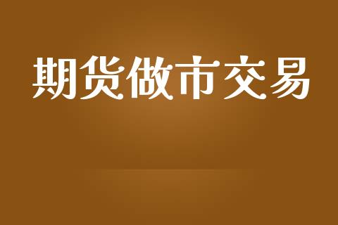 期货做市交易_https://cj007.lansai.wang_债券资讯_第1张