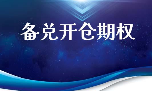 备兑开仓期权_https://cj007.lansai.wang_金融监管_第1张