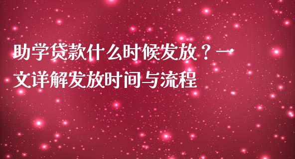 助学贷款什么时候发放？一文详解发放时间与流程_https://cj007.lansai.wang_全球市场_第1张