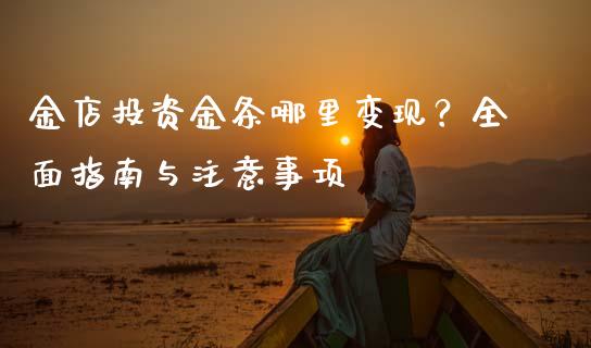 金店投资金条哪里变现？全面指南与注意事项_https://cj007.lansai.wang_期货开户_第1张