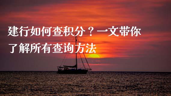 建行如何查积分？一文带你了解所有查询方法_https://cj007.lansai.wang_金融监管_第1张
