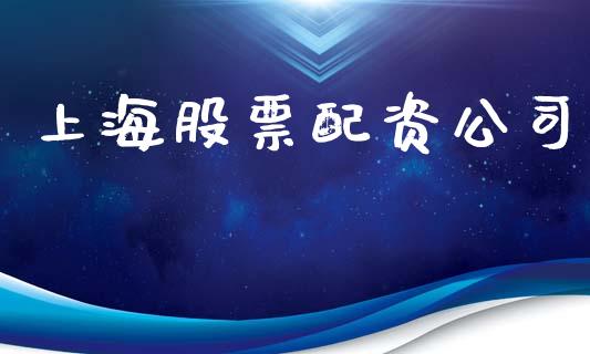 上海股票配资公司_https://cj007.lansai.wang_金融监管_第1张