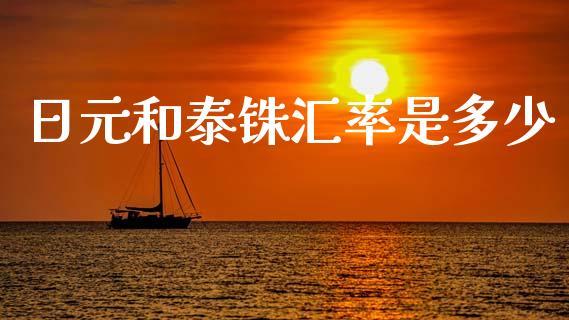 日元和泰铢汇率是多少_https://cj007.lansai.wang_期货开户_第1张
